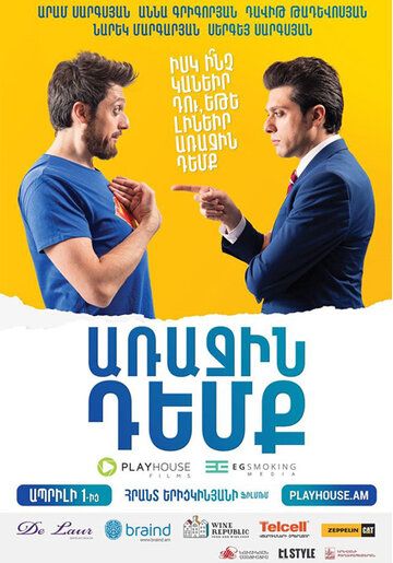 Глава государства / Arajin Demq (2016)