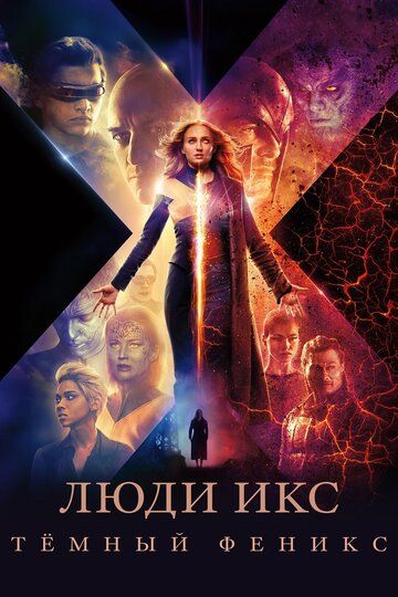 Люди Икс: Тёмный Феникс / X-Men: Dark Phoenix (2019)