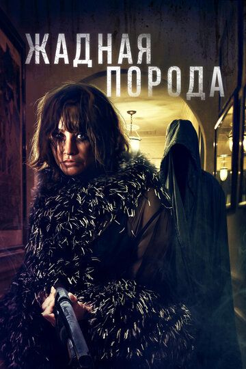 Жадная порода / Breed of Greed (2022)