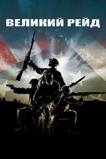 Великий рейд / The Great Raid (2005)