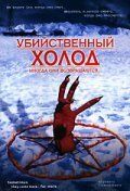 Убийственный холод / Sometimes They Come Back... for More (1998)