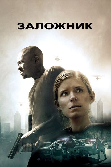 Заложник / Captive (2015)