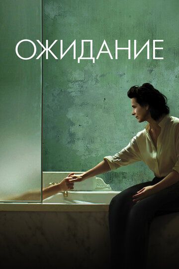 Ожидание / L'attesa (2015)