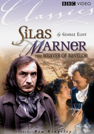 Сайлес Марнер: Ткач из Рейвлоу / Silas Marner: The Weaver of Raveloe (1985)