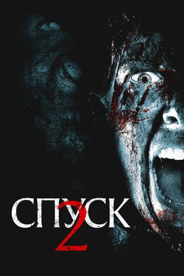 Спуск 2 / The Descent: Part 2 (2009)