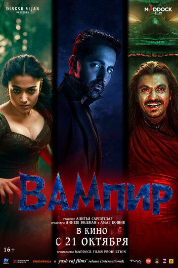Вампир / Thamma (2025)