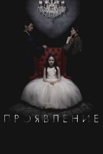 Проявление (2018)