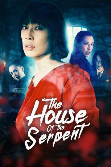 Дом змеи / The House of the Serpent (2022)