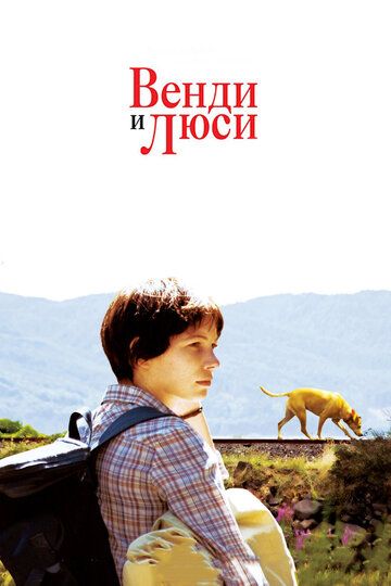 Венди и Люси / Wendy and Lucy (2008)