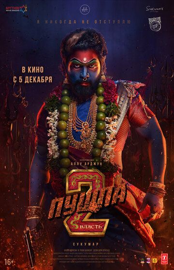 Пушпа 2: Власть / Pushpa: The Rule - Part 2 (2024)
