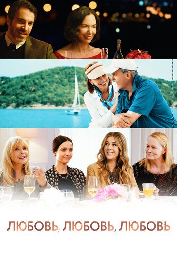 Любовь, любовь, любовь / Love Is Love Is Love (2020)