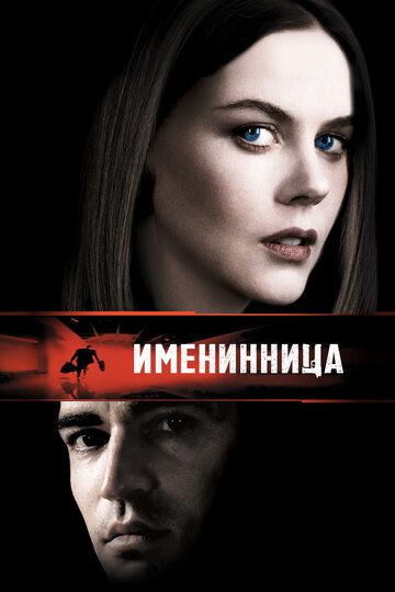 Именинница / Birthday Girl (2001)
