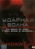 Ударная волна / A.I. Assault (2006)