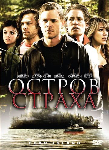 Остров страха / Fear Island (2009)