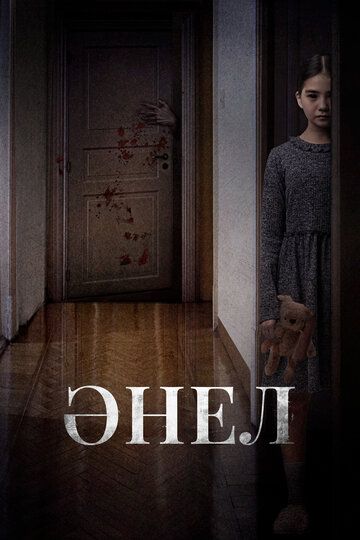 Анель / Әнел (2024)