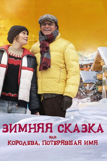 Зимняя сказка, или Королева, потерявшая имя / Fräulein: una fiaba d'inverno (2015)