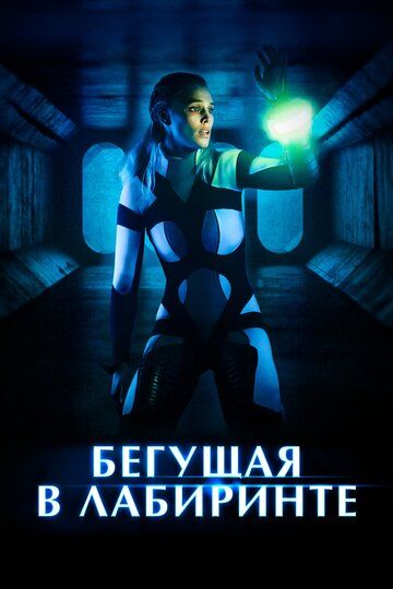 Бегущая в лабиринте / Méandre (2019)