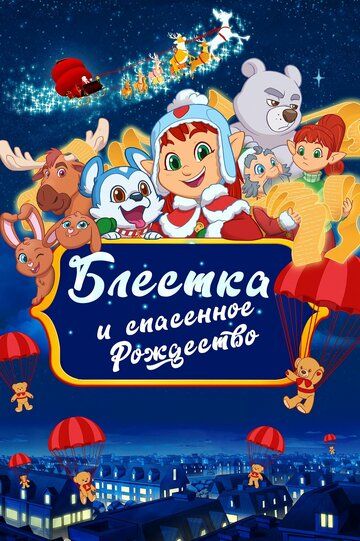 Блёстка и спасённое рождество / Glisten and the Merry Mission (2023)