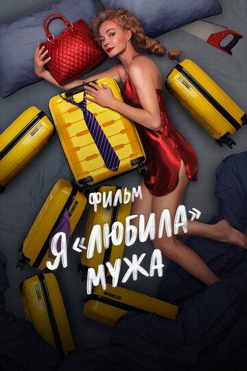 Я «любила» мужа. Фильм (2022)