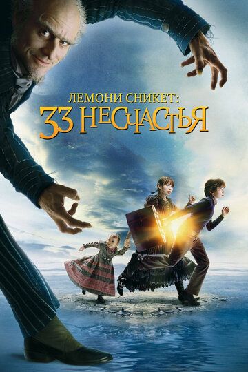Лемони Сникет: 33 несчастья / A Series of Unfortunate Events (2004)