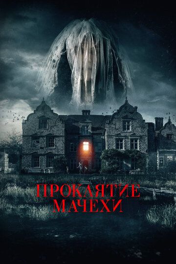 Проклятие мачехи / Homebound (2021)