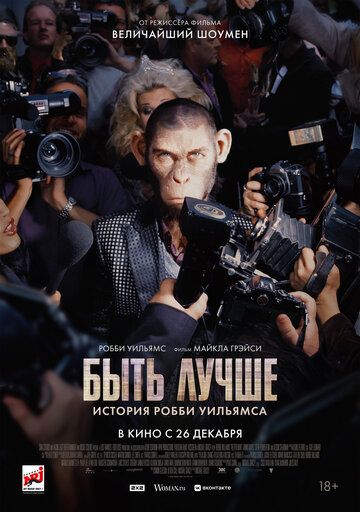 Быть лучше: История Робби Уильямса / Better Man (2024)