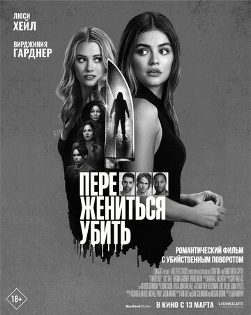 Переспать, жениться, убить / F*** Marry Kill (2024)