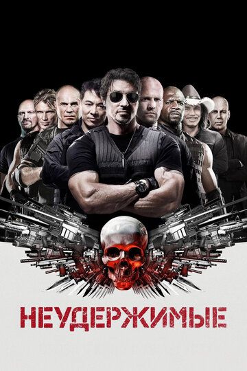 Неудержимые / The Expendables (2010)