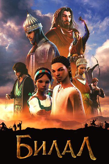 Билал / Bilal: A New Breed of Hero (2018)