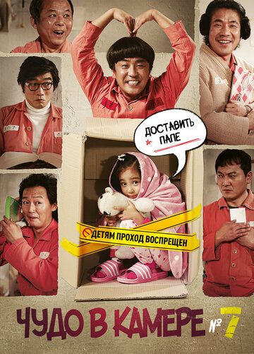 Чудо в камере № 7 / 7beonbangui seonmul (2012)