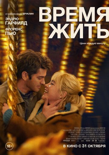 Время жить / We Live in Time (2024)