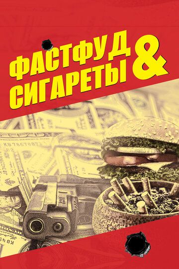 Фастфуд и сигареты / Fast Food & Cigarettes (2019)