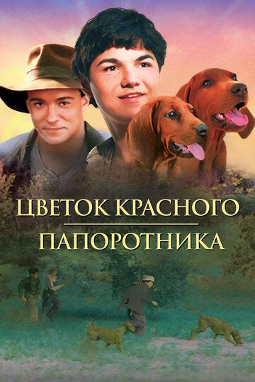 Цветок красного папоротника / Where the Red Fern Grows (2003)