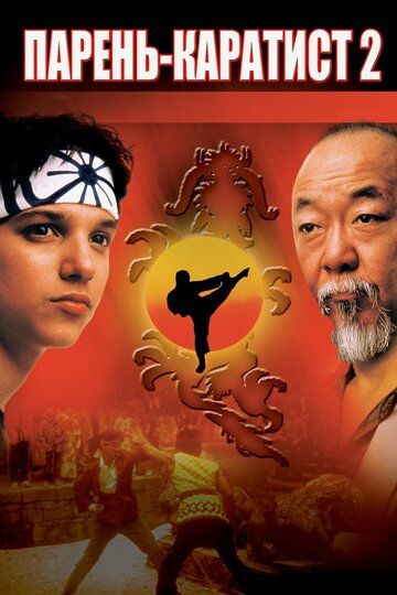 Парень-каратист 2 / The Karate Kid Part II (1986)