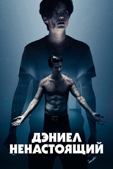 Дэниел ненастоящий / Daniel Isn`t Real (2019)