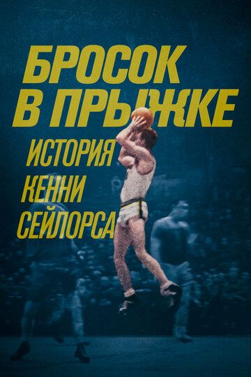 Бросок в прыжке: История Кенни Сейлорса / Jump Shot: The Kenny Sailors Story (2019)
