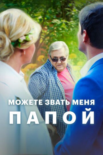 Можете звать меня папой (2016)