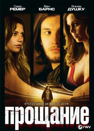 Прощание / Locked In (2010)