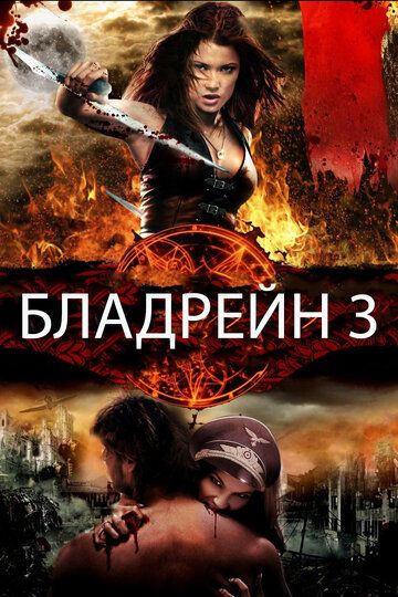 Бладрейн 3 / BloodRayne: The Third Reich (2010)