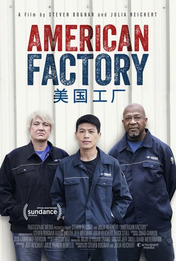 Американская фабрика / American Factory (2019)