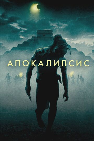 Апокалипсис / Apocalypto (2006)