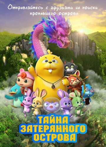 Тайна затерянного острова / Duda & Dada The Secret of HooHoo Island (2023)