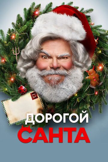 Дорогой Санта / Dear Santa (2024)