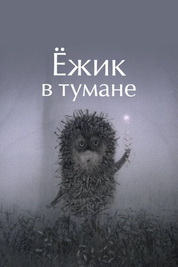 Ёжик в тумане (1975)