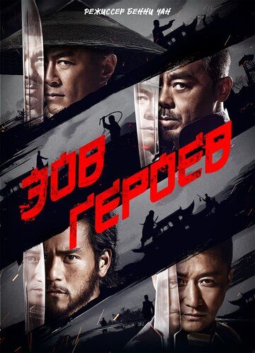 Зов героев / Ngai sing (2016)