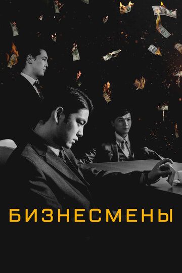 Бизнесмены (2018)