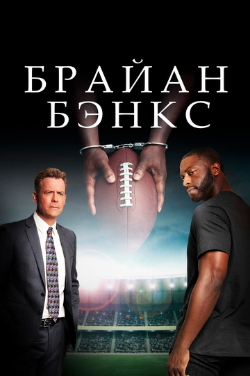 Брайан Бэнкс / Brian Banks (2018)