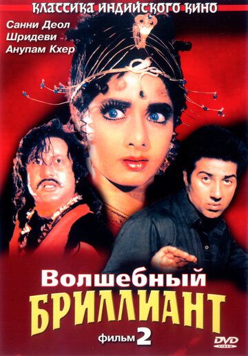 Волшебный бриллиант. Фильм 2 / Nigahen: Nagina Part II (1989)
