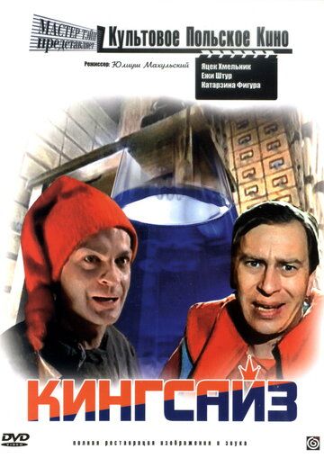 Кингсайз / Kingsajz (1987)
