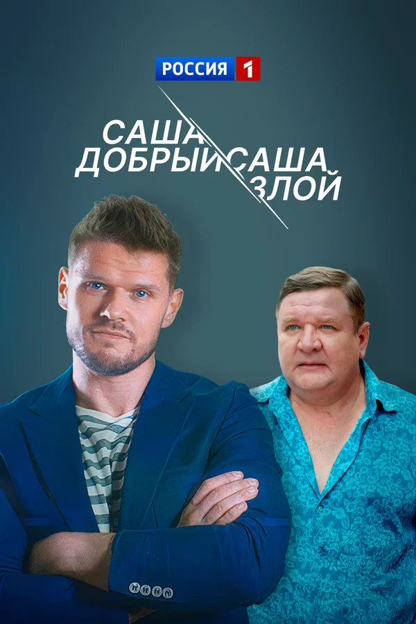 Саша добрый, Саша злой (2016)